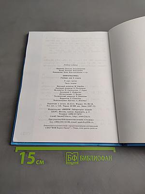 Информатика. Учебник для 2 класса. Часть 2