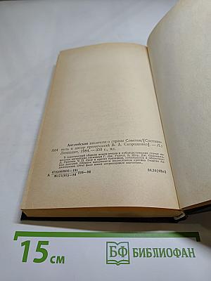 Английские писатели о Стране Советов