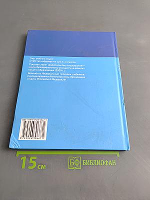 Информатика. Учебник для 2 класса. Часть 2