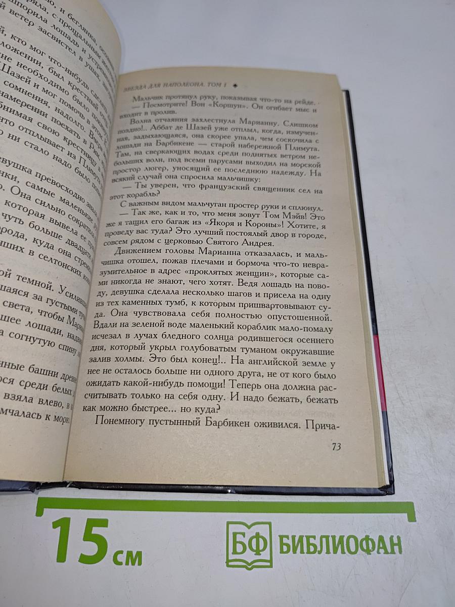 Звезда для Наполеона. Том 1