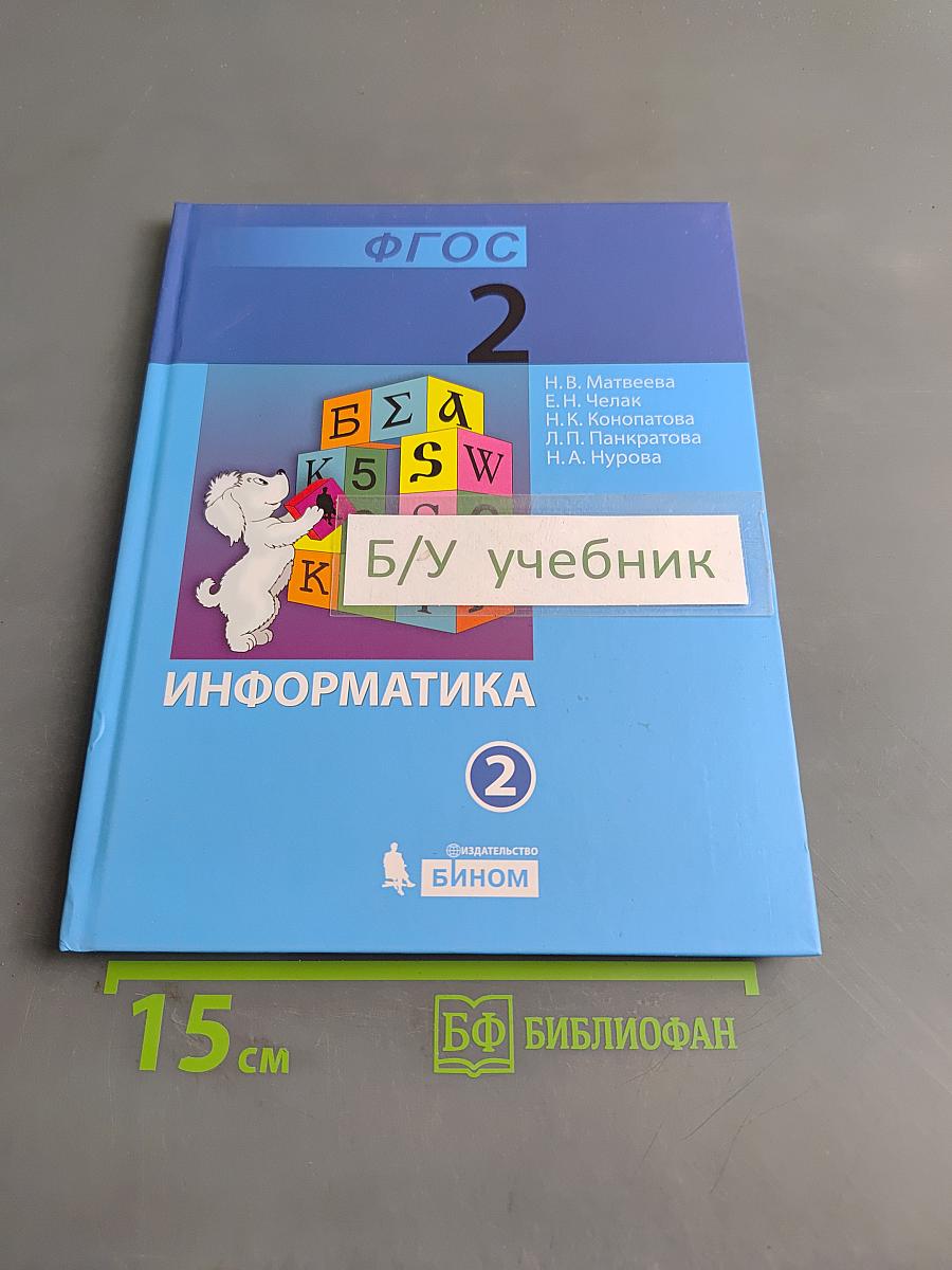 Информатика. Учебник для 2 класса. Часть 2