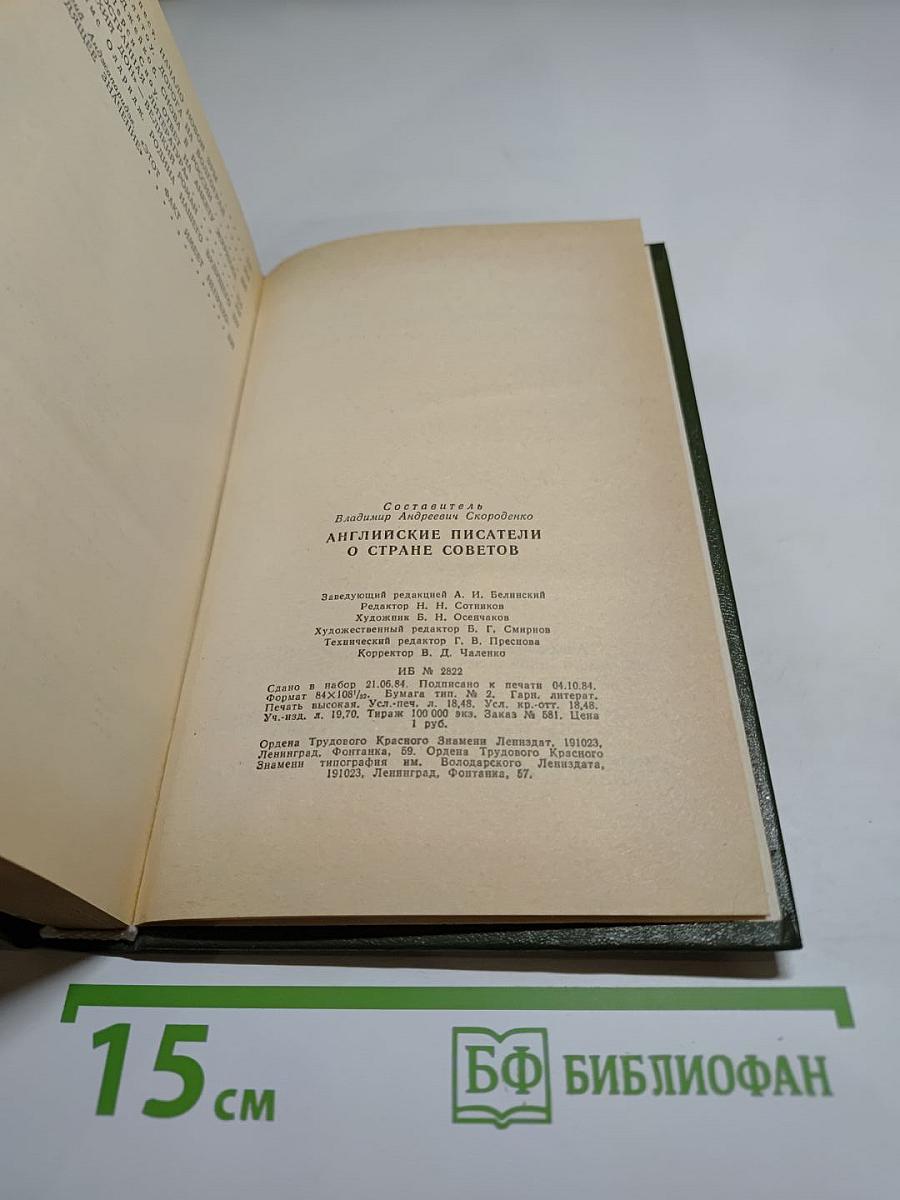 Английские писатели о Стране Советов