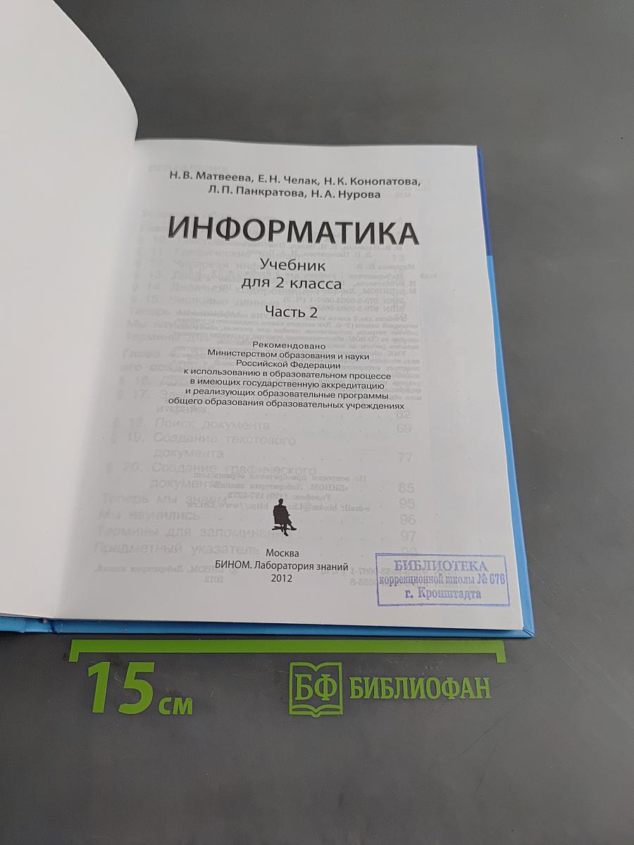 Информатика. Учебник для 2 класса. Часть 2
