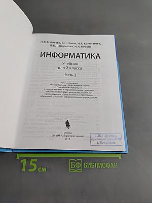 Информатика. Учебник для 2 класса. Часть 2