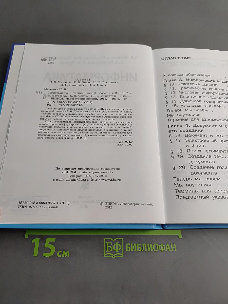 Информатика. Учебник для 2 класса. Часть 2