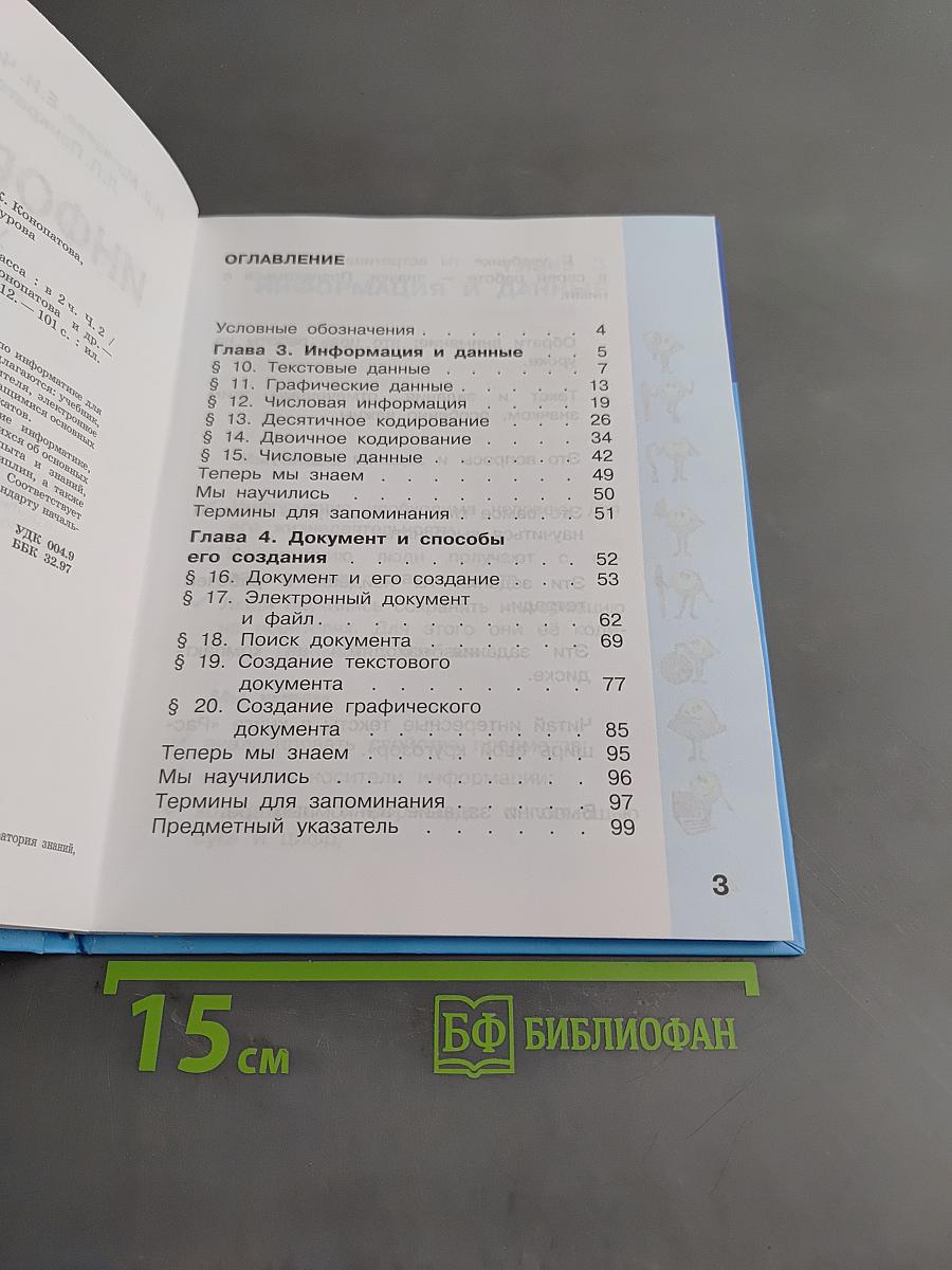 Информатика. Учебник для 2 класса. Часть 2