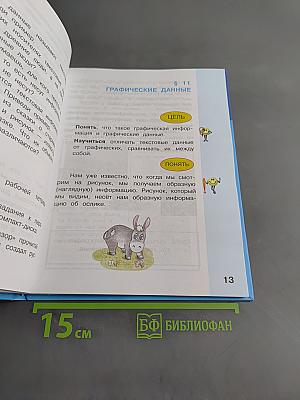 Информатика. Учебник для 2 класса. Часть 2
