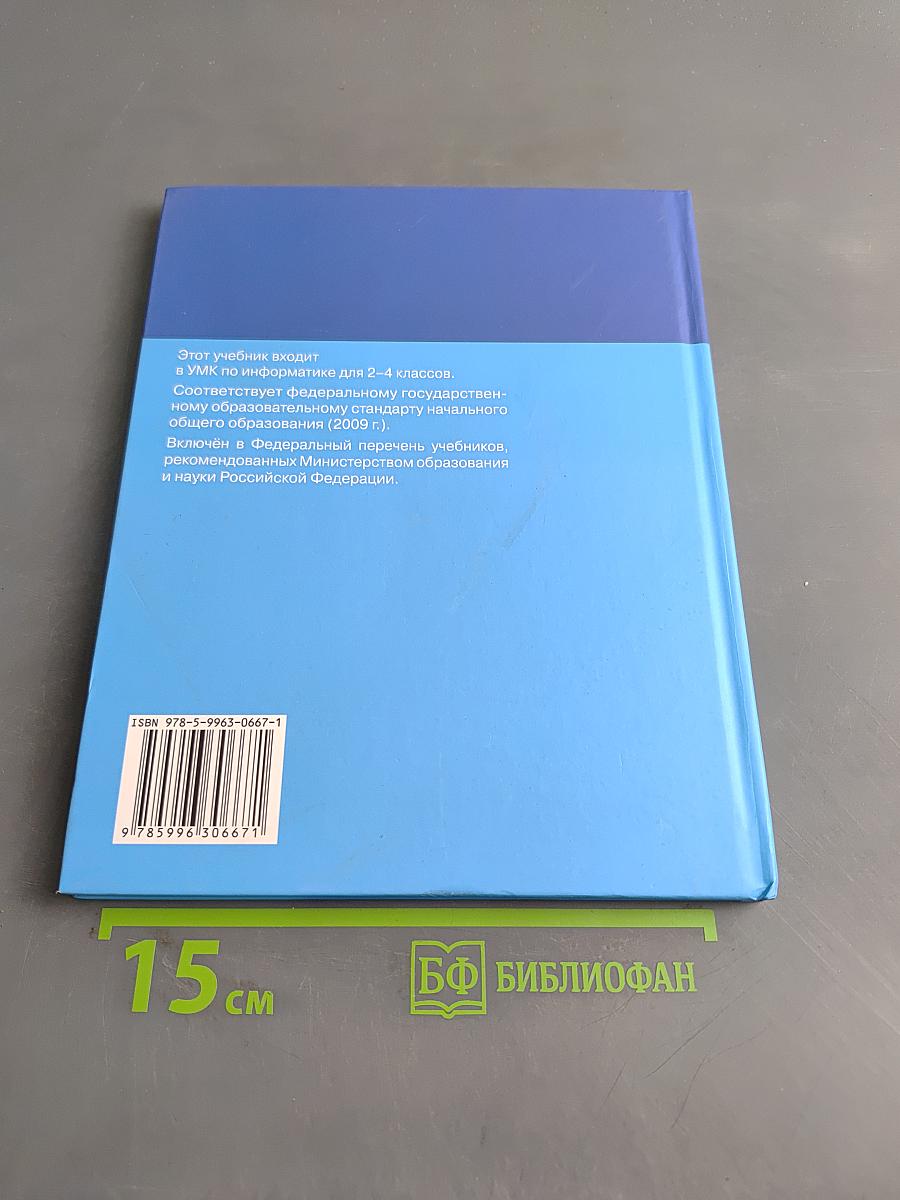 Информатика. Учебник для 2 класса. Часть 2