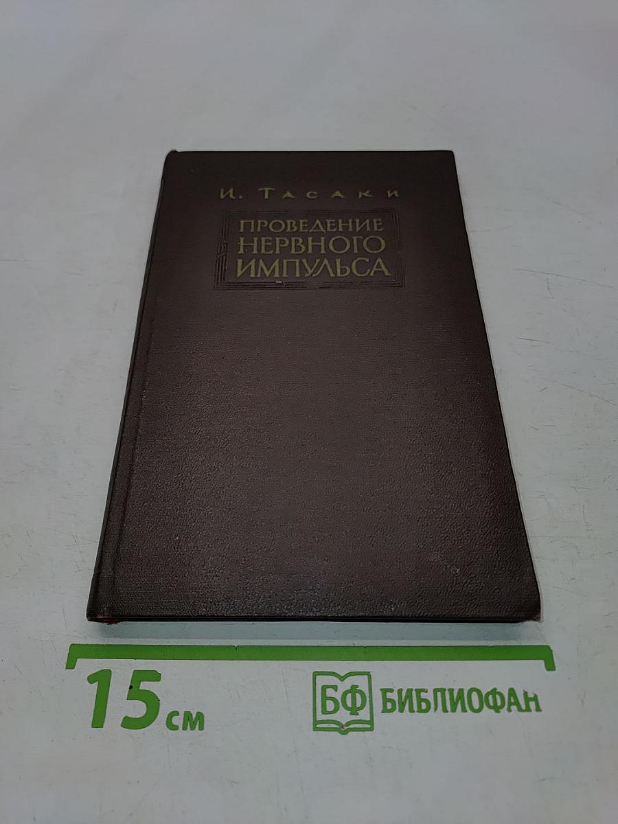Проведение нервного импульса