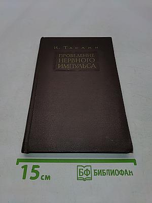 Проведение нервного импульса