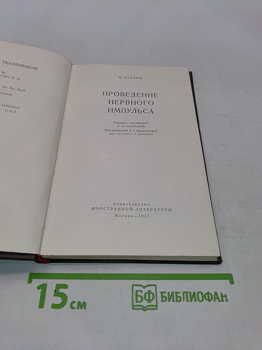 Проведение нервного импульса