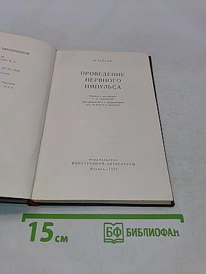 Проведение нервного импульса