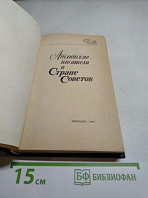 Английские писатели о Стране Советов