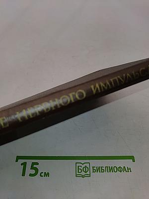 Проведение нервного импульса