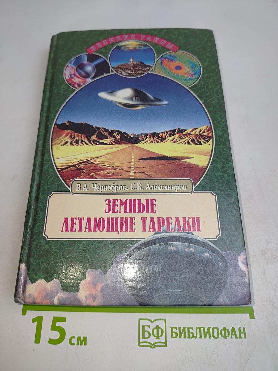 Земные летающие тарелки