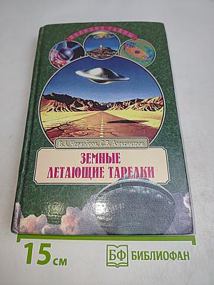 Земные летающие тарелки