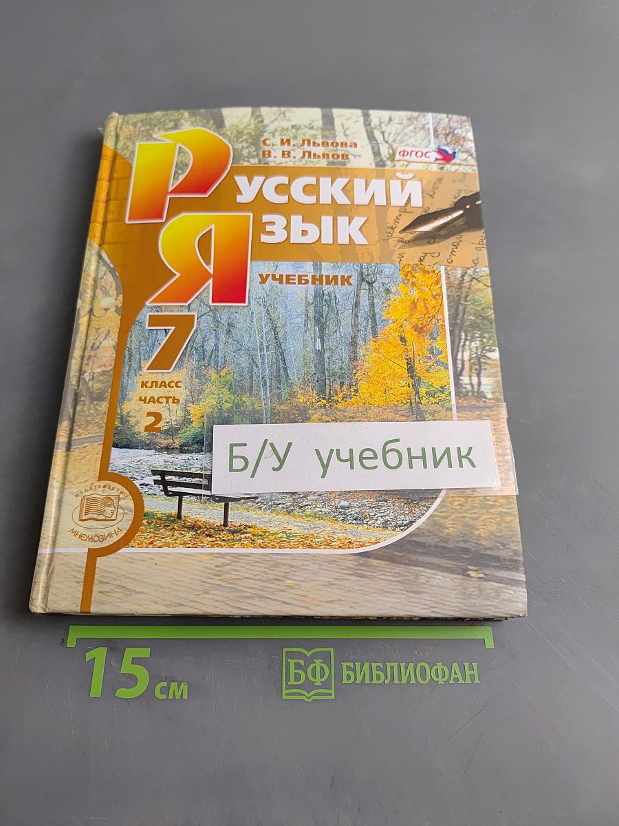 Русский язык. Учебник. 7 класс. Часть 2