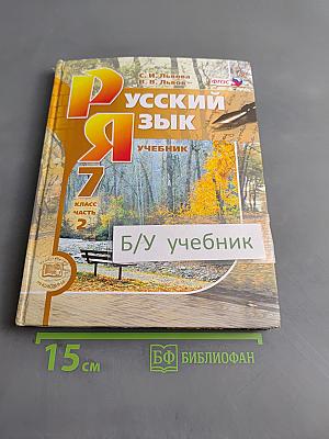 Русский язык. Учебник. 7 класс. Часть 2