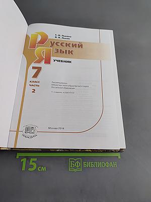 Русский язык. Учебник. 7 класс. Часть 2