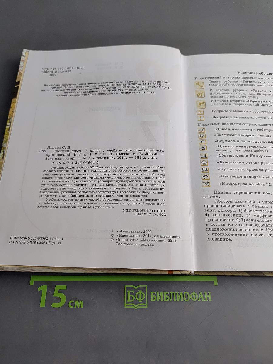 Русский язык. Учебник. 7 класс. Часть 2