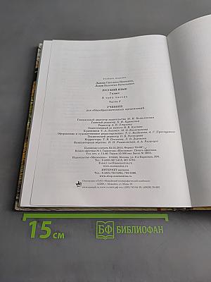 Русский язык. Учебник. 7 класс. Часть 2