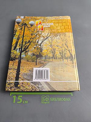 Русский язык. Учебник. 7 класс. Часть 2