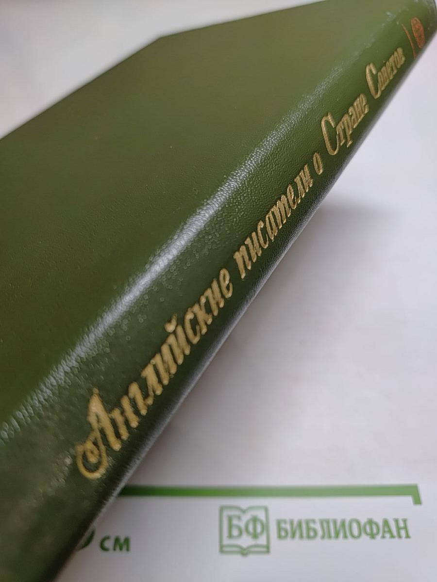 Английские писатели о Стране Советов