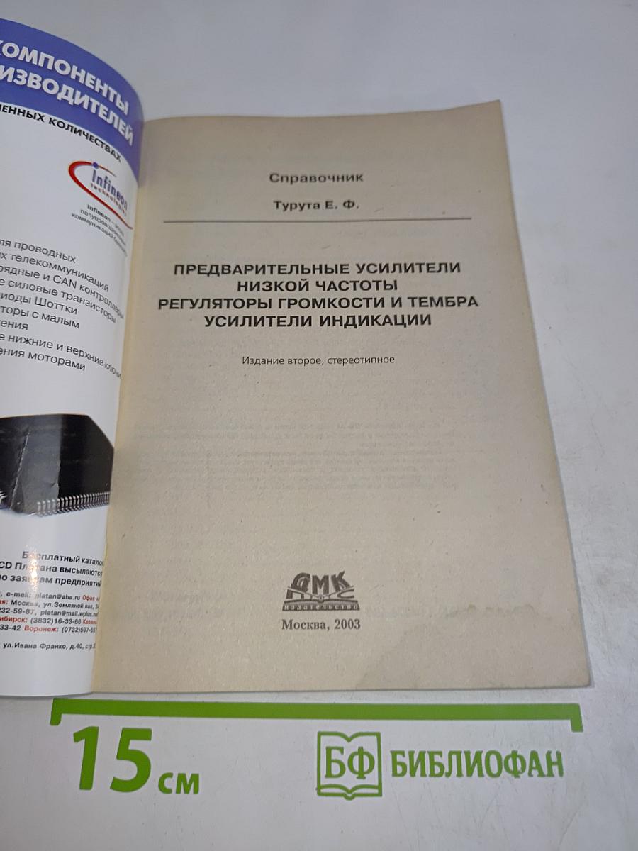 Предварительные усилители, регуляторы громкости и тембра, усилители индикации