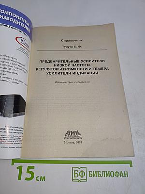Предварительные усилители, регуляторы громкости и тембра, усилители индикации