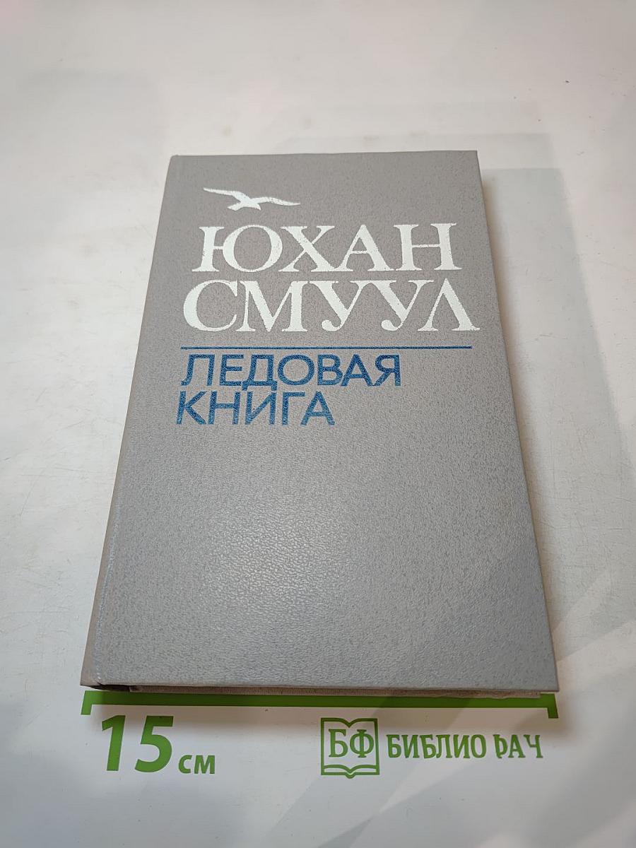 Ледовая книга