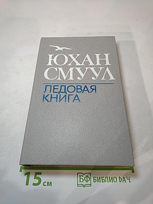 Ледовая книга