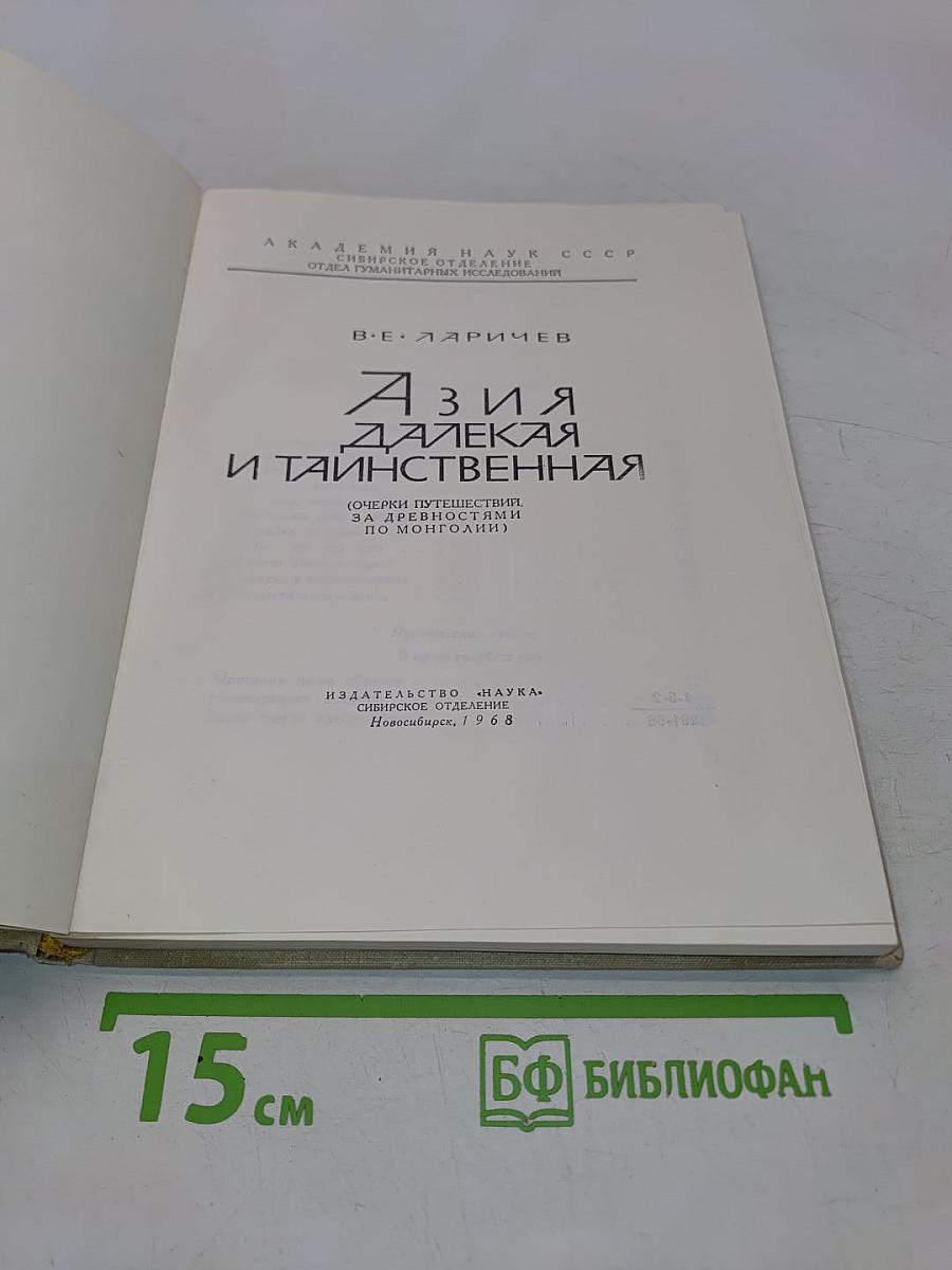 Азия далекая и таинственная (Очерки путешествий за древностями по Монголии)
