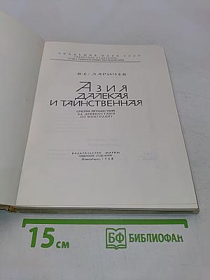 Азия далекая и таинственная (Очерки путешествий за древностями по Монголии)