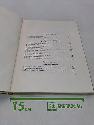 Азия далекая и таинственная (Очерки путешествий за древностями по Монголии)