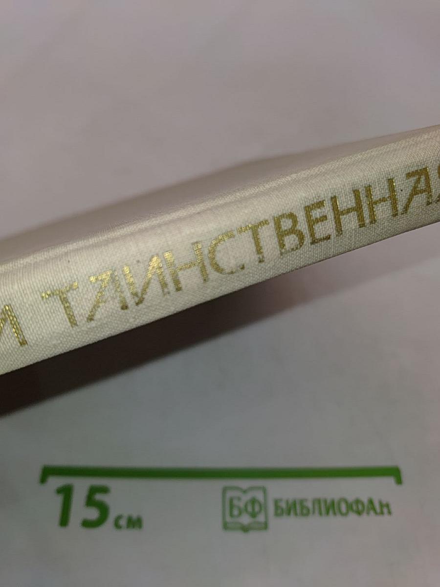 Азия далекая и таинственная (Очерки путешествий за древностями по Монголии)
