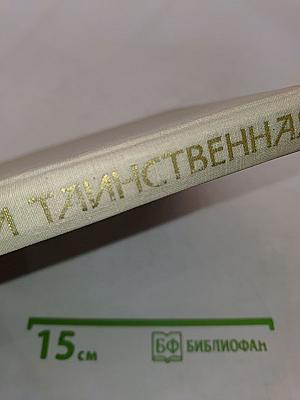Азия далекая и таинственная (Очерки путешествий за древностями по Монголии)