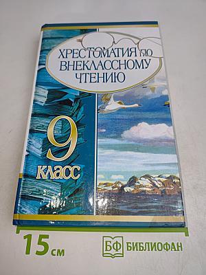 Хрестоматия по внеклассному чтению. 9 класс