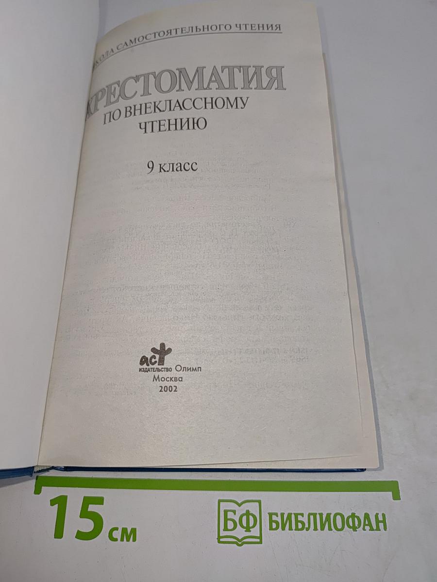 Хрестоматия по внеклассному чтению. 9 класс