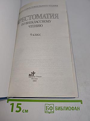 Хрестоматия по внеклассному чтению. 9 класс