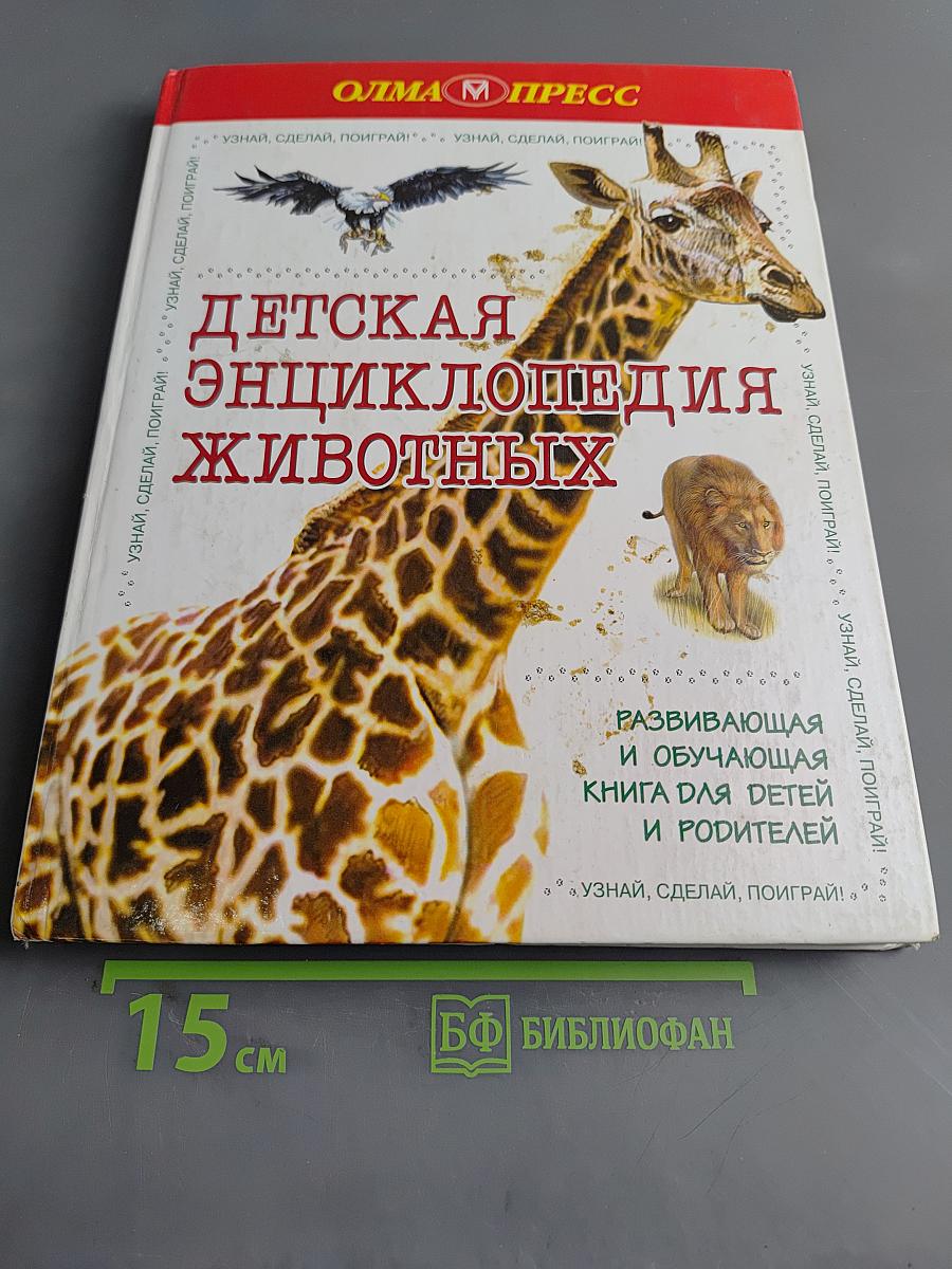 Детская энциклопедия животных. Развивающая и обучающая книга для детей и родителей