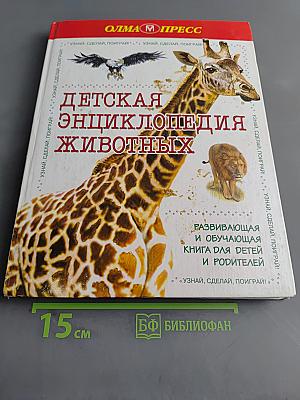 Детская энциклопедия животных. Развивающая и обучающая книга для детей и родителей