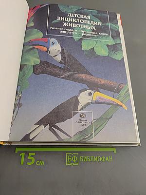 Детская энциклопедия животных. Развивающая и обучающая книга для детей и родителей