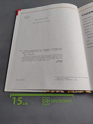 Детская энциклопедия животных. Развивающая и обучающая книга для детей и родителей