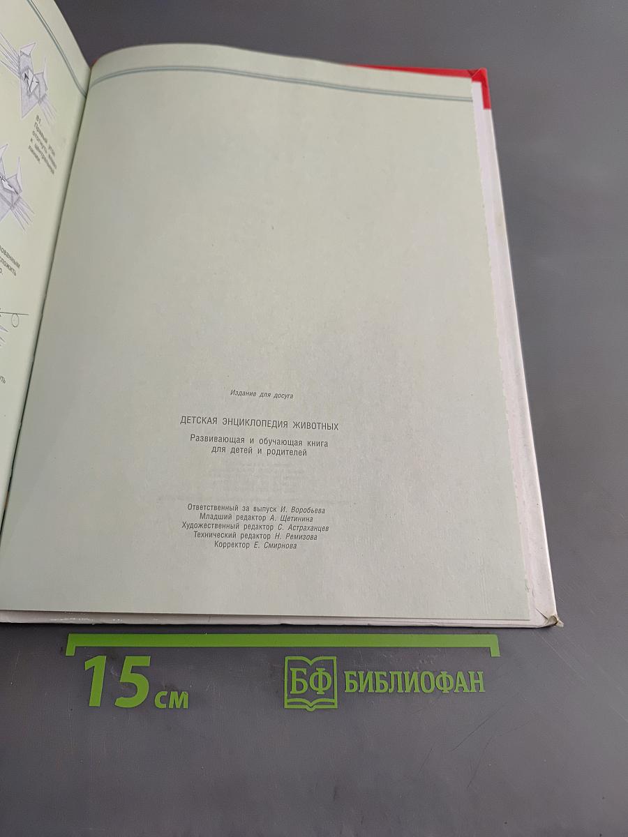 Детская энциклопедия животных. Развивающая и обучающая книга для детей и родителей