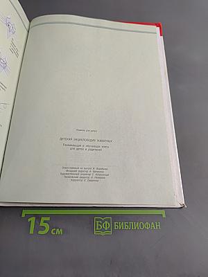 Детская энциклопедия животных. Развивающая и обучающая книга для детей и родителей