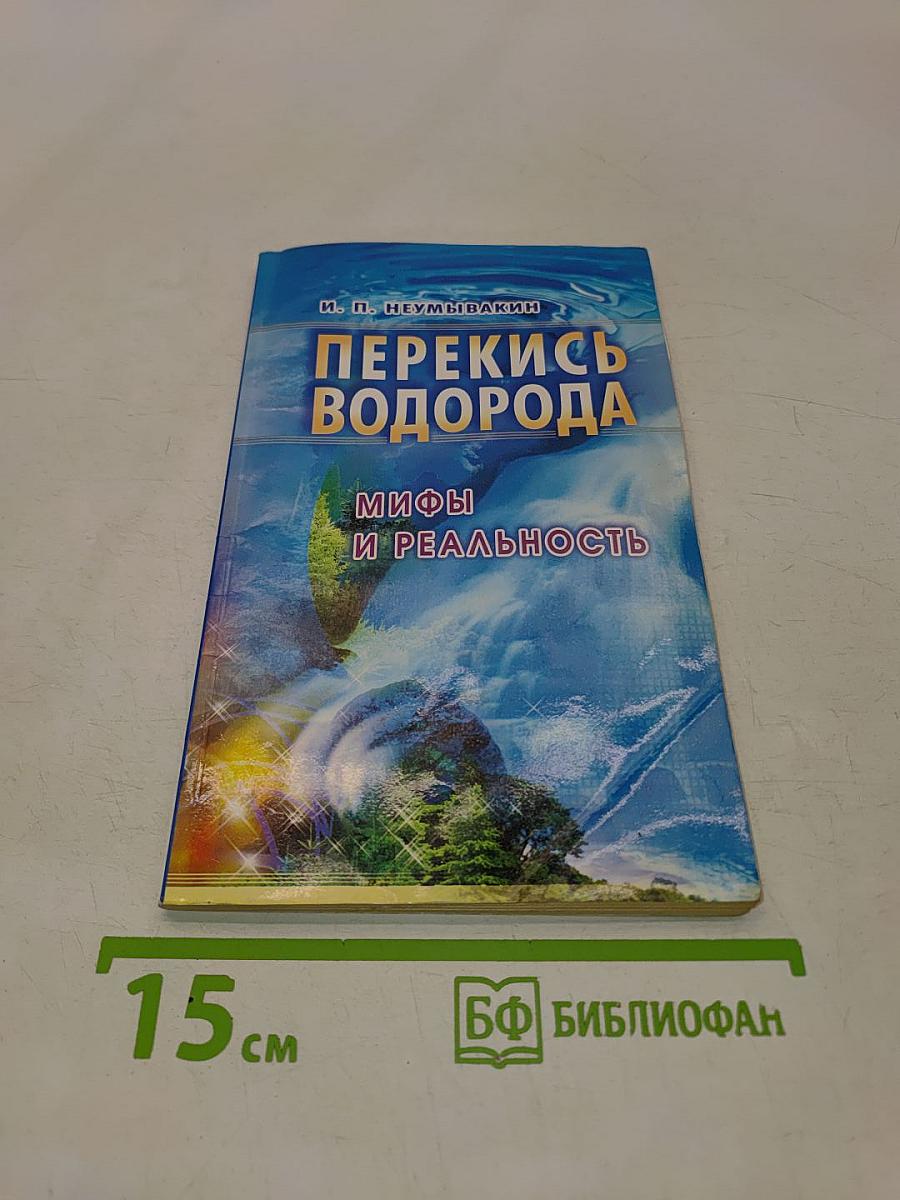 Перекись водорода: мифы и реальность