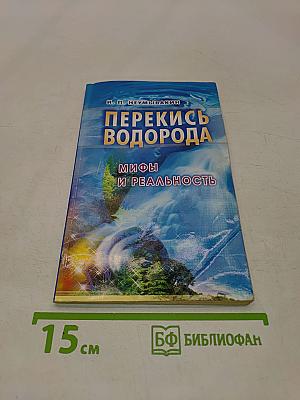 Перекись водорода: мифы и реальность