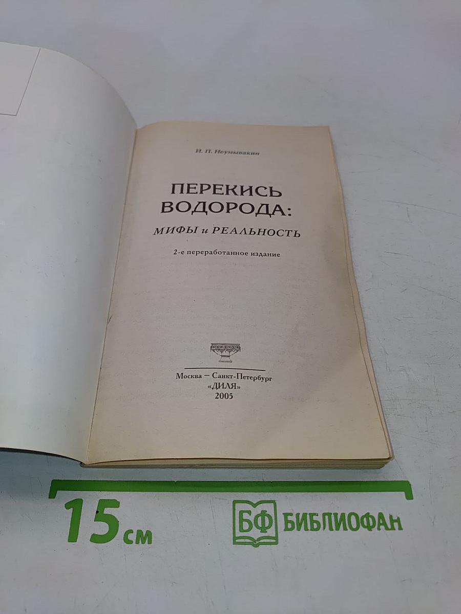 Перекись водорода: мифы и реальность