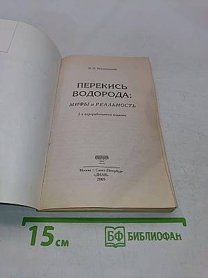 Перекись водорода: мифы и реальность