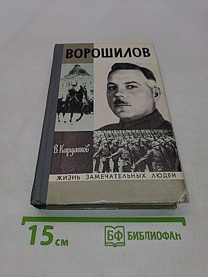 Ворошилов